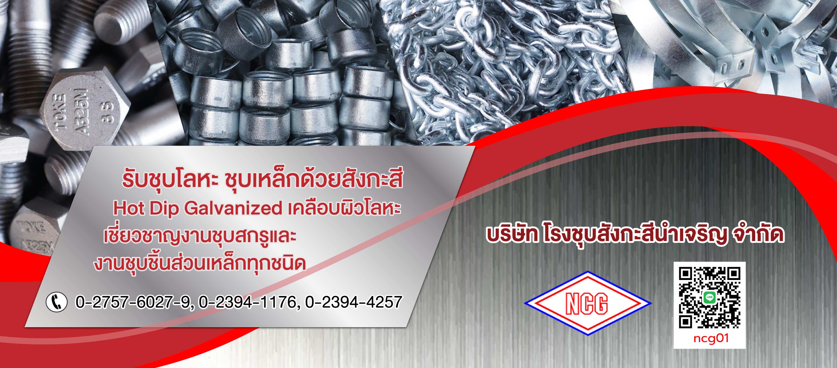 โรงชุบสังกะสีนำเจริญ รับชุบโลหะชุบเหล็กชุบกัลวาไนซ์